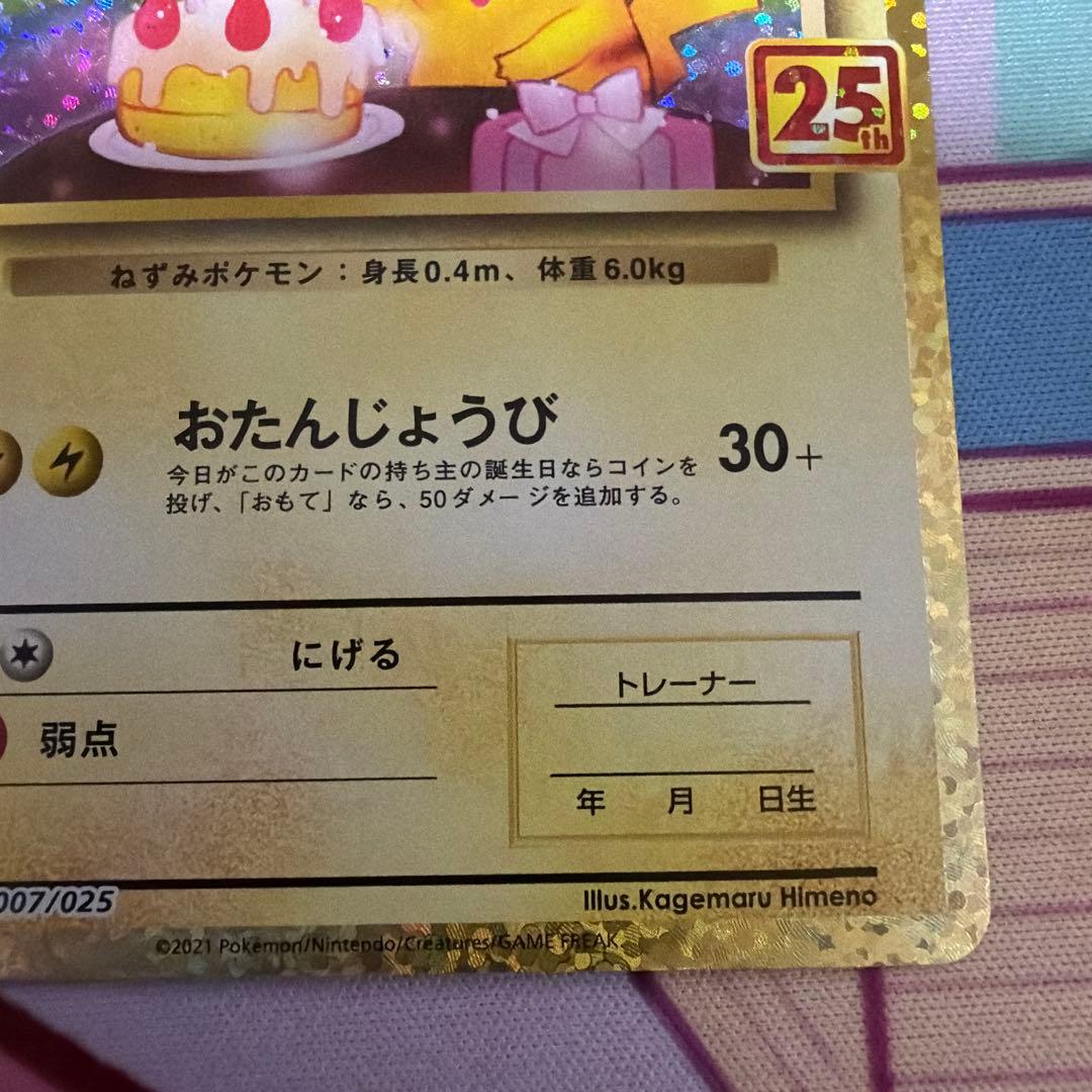 ＿のピカチュウ プロモカードパック 25th ANNIVERSARY