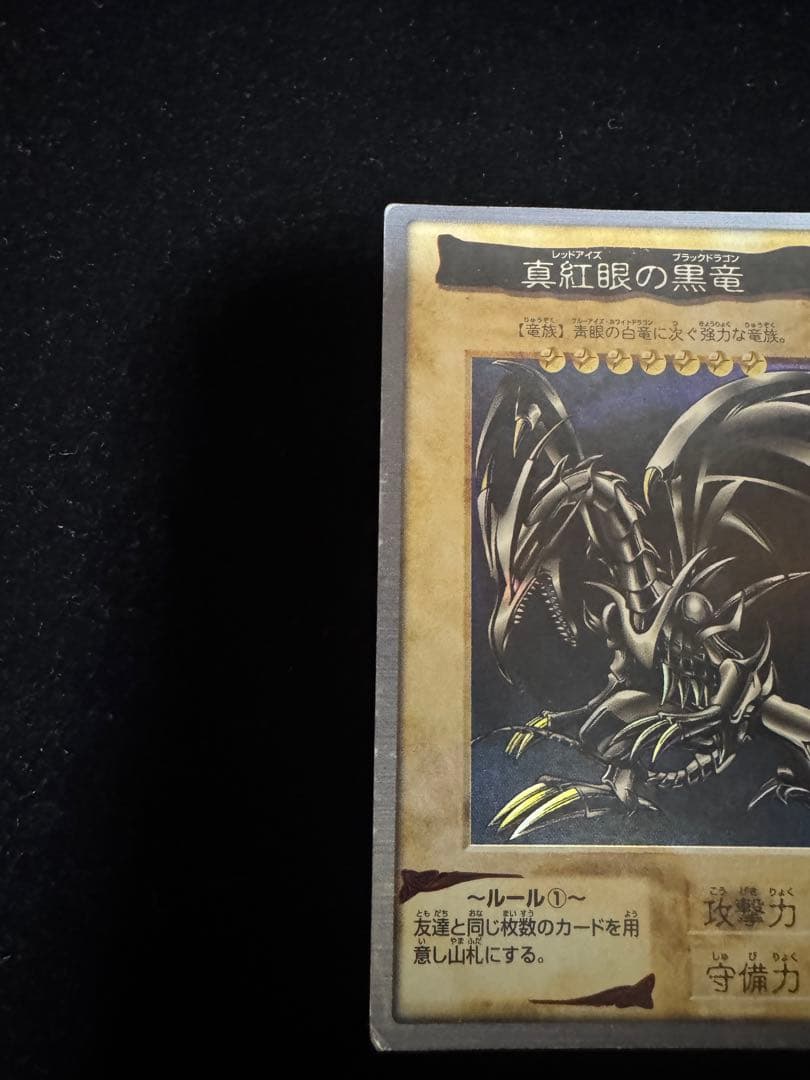 遊戯王 バンダイ　レッドアイズ　真紅眼の黒竜　カードダス1998年