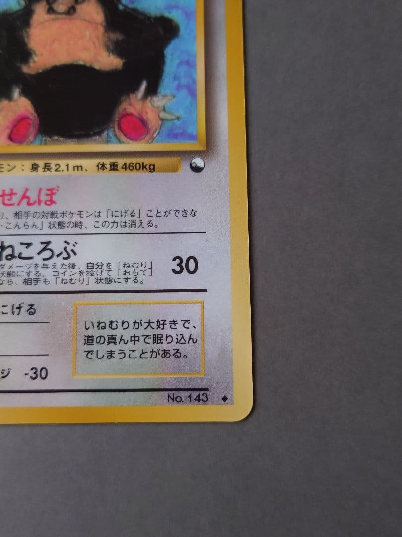 ②ポケモンカードゲーム　旧裏　カビゴン　LV.35