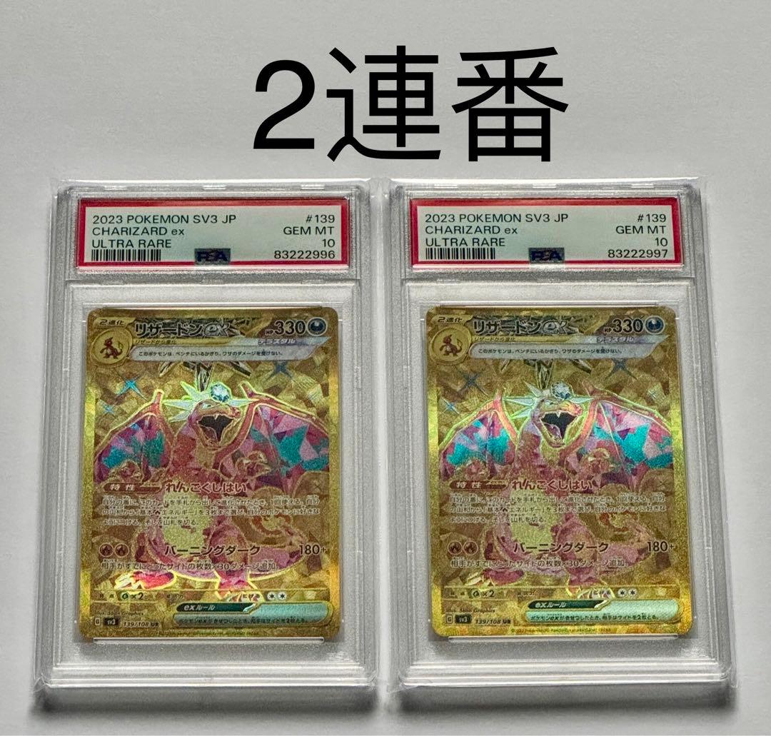 PSA10リザードンex ur 139/108 黒炎の支配者　2連番
