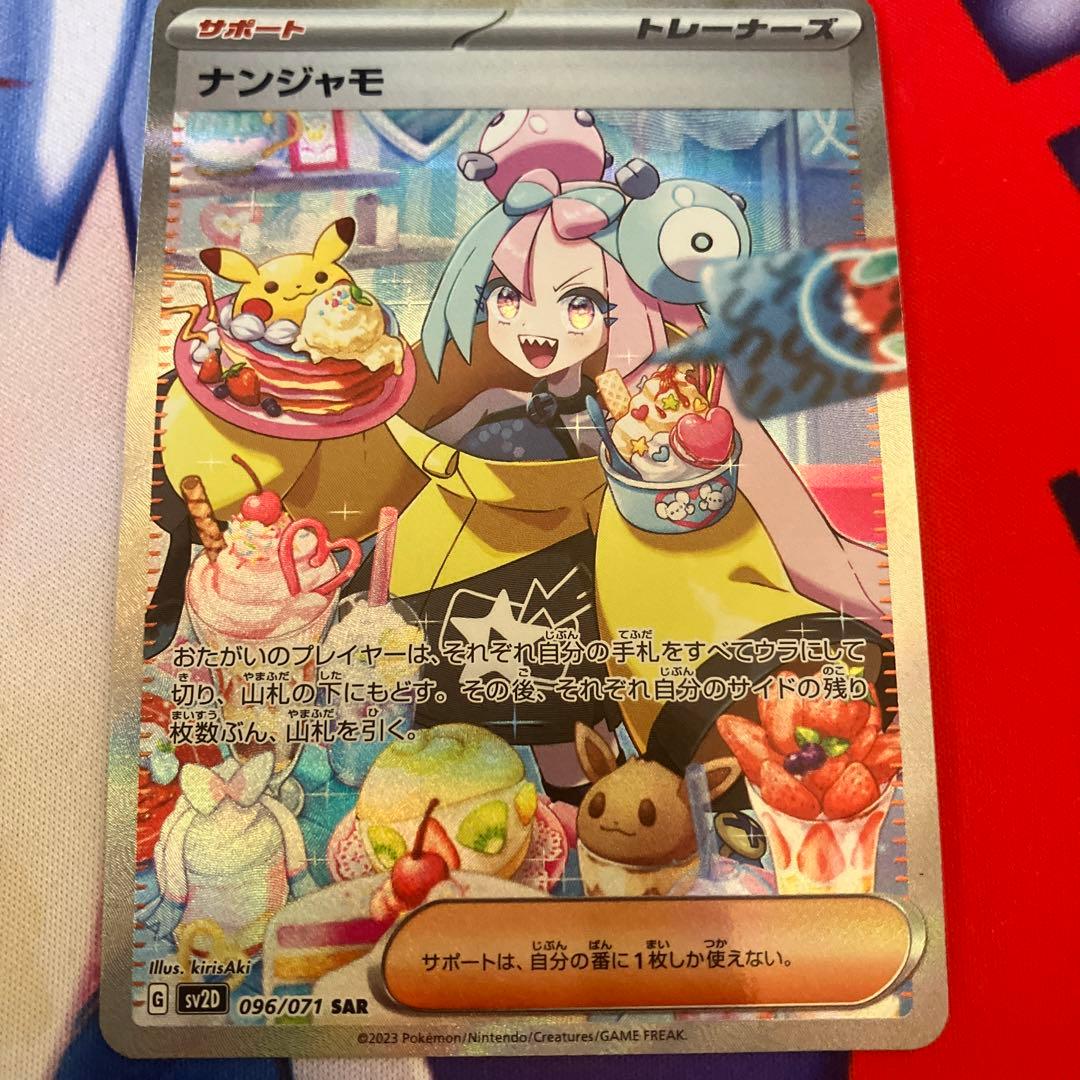 ナンジャモ SAR 美品