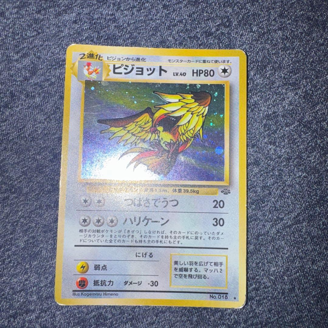 ピジョット　ポケモンカード　旧裏