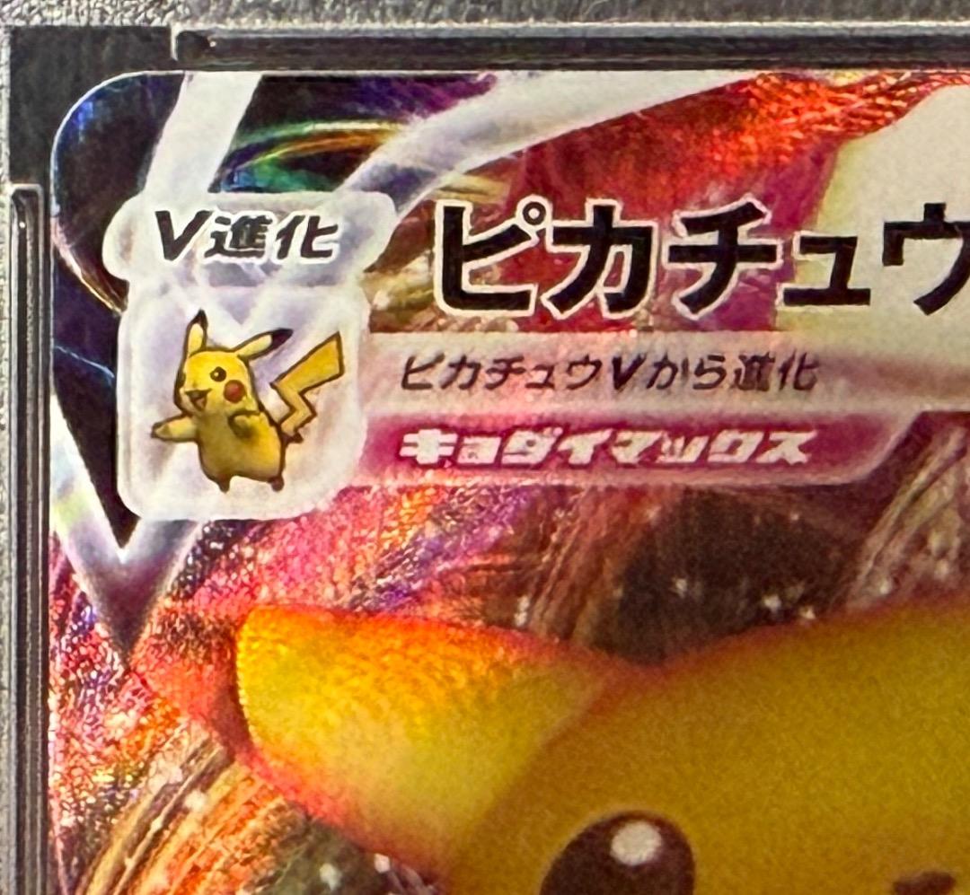 PSA10 ピカチュウVMAX バンザイピカチュウ プロモ