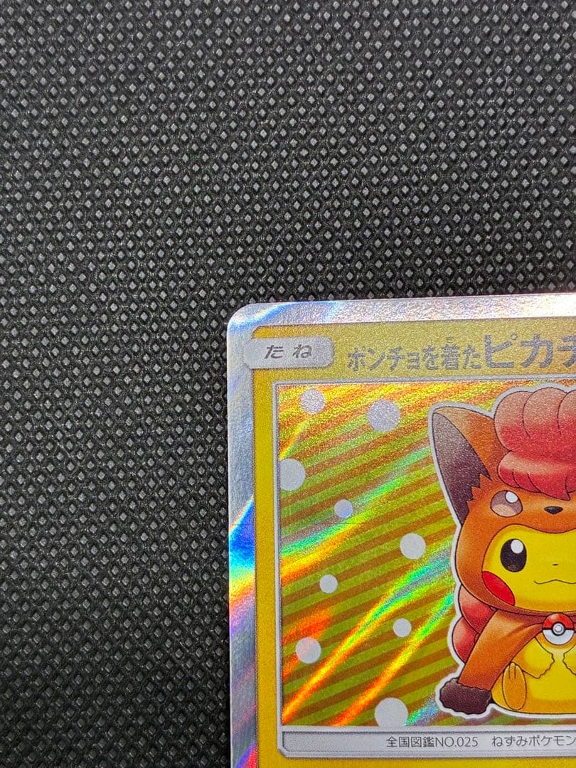 【貴重カード】ポンチョを着たピカチュウ　ロコン: プロモ[SM-P 038]