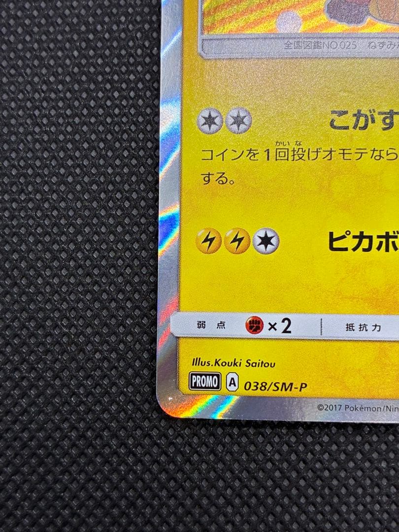 【貴重カード】ポンチョを着たピカチュウ　ロコン: プロモ[SM-P 038]
