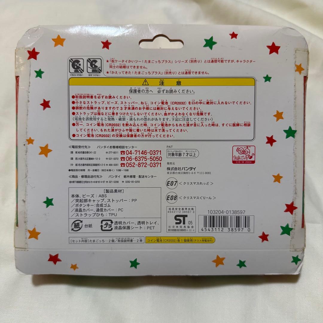 たまごっちプラス じんせーエンジョイ 冬の超2コ玉セット