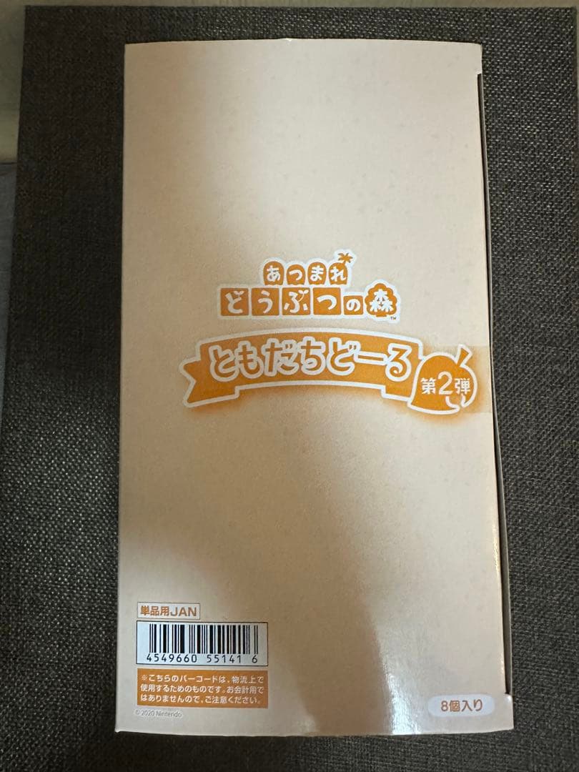 ともだちどーる　どうぶつの森　第2弾未開封BOX