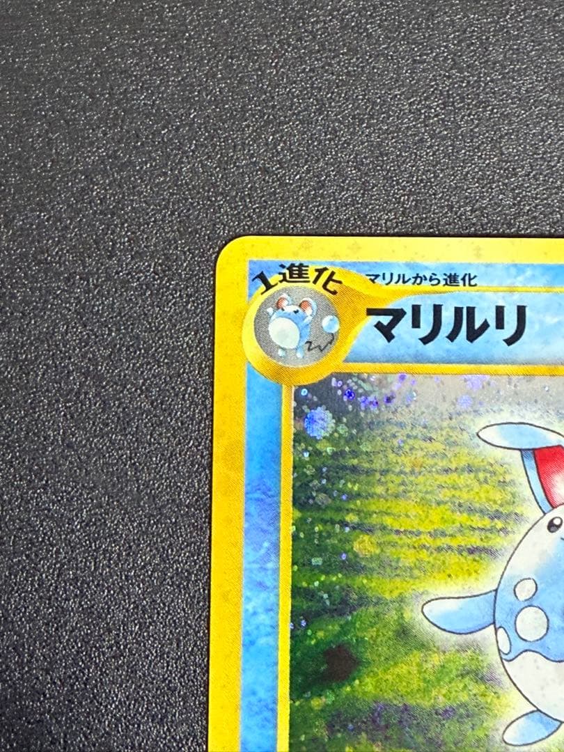 マリルリ　旧裏　ポケモンカード