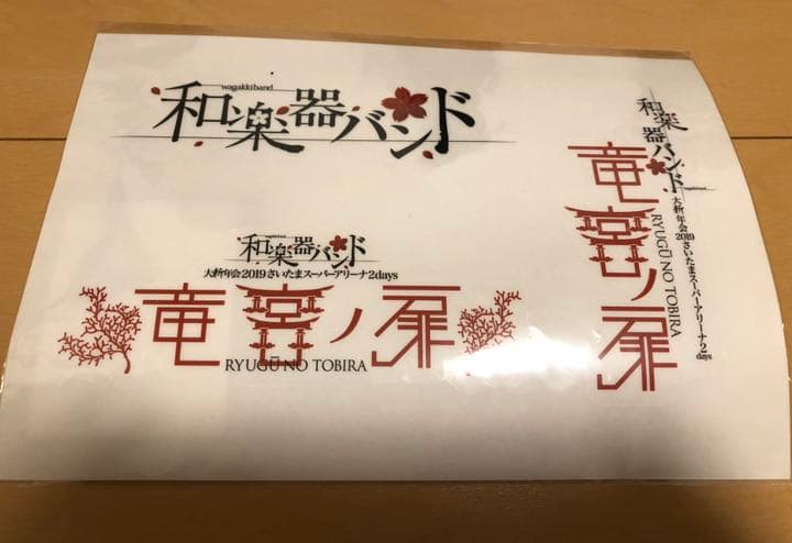 和楽器バンド　限定タオル！　ペンライト2　タオル４　シール　望遠鏡など