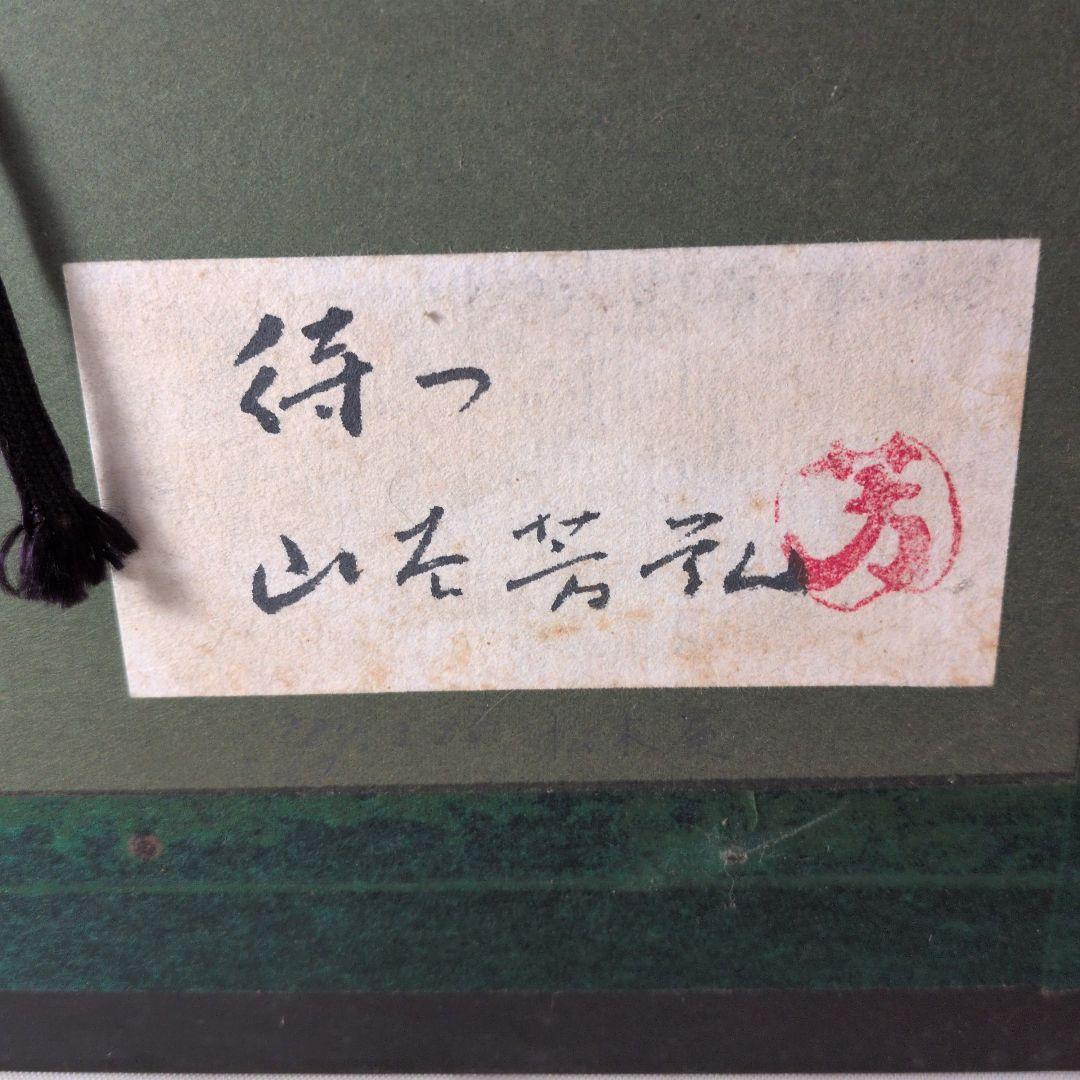 青森県の画家　油彩　山谷芳弘　待つ　共シール