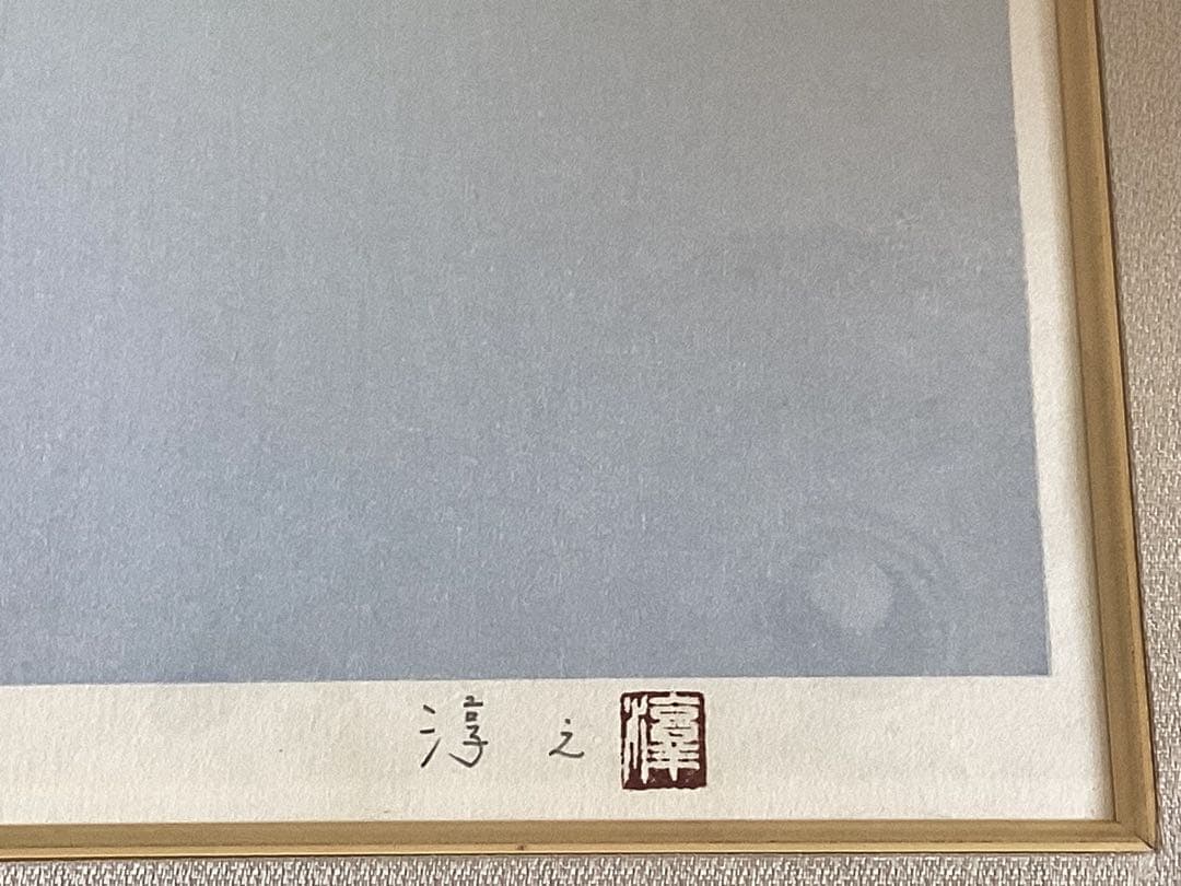 上村淳之　木版画　「春汀」　66/200 サイン入り　講談社カルチャーセンター
