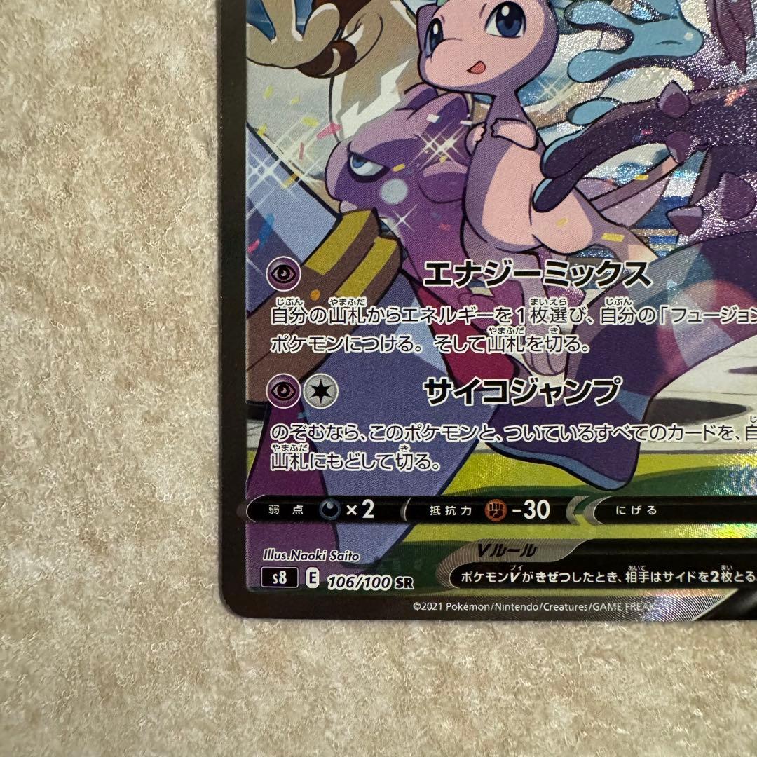 ★ ミュウV SR S8 フュージョンアーツ 106/100 美品