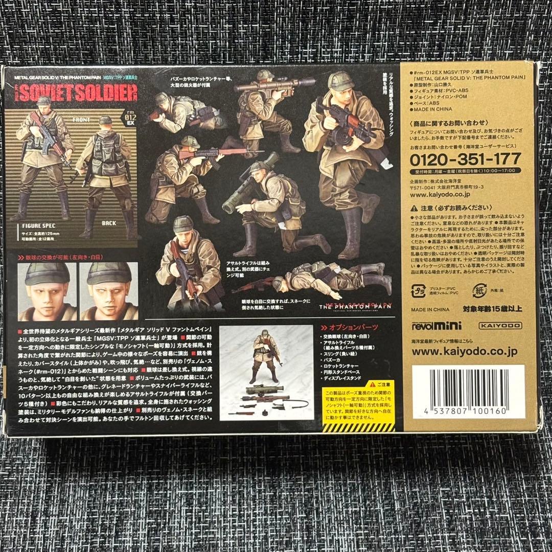 マイクロヤマグチ　リボルミニ　MGSⅤ:TPPソ連軍兵士　フィギュア