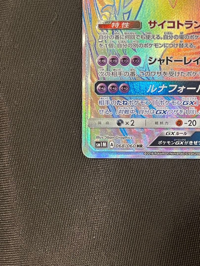 ルナアーラGX HR SM1M コレクションムーン 068/060