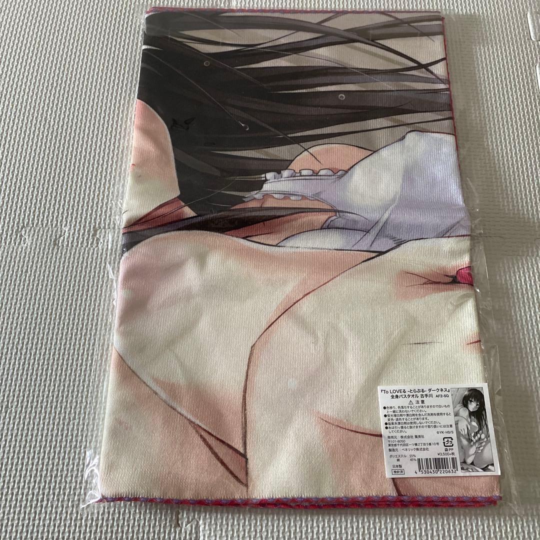 新品未開封To LOVEる ダークネス 全身バスタオル 古手川唯