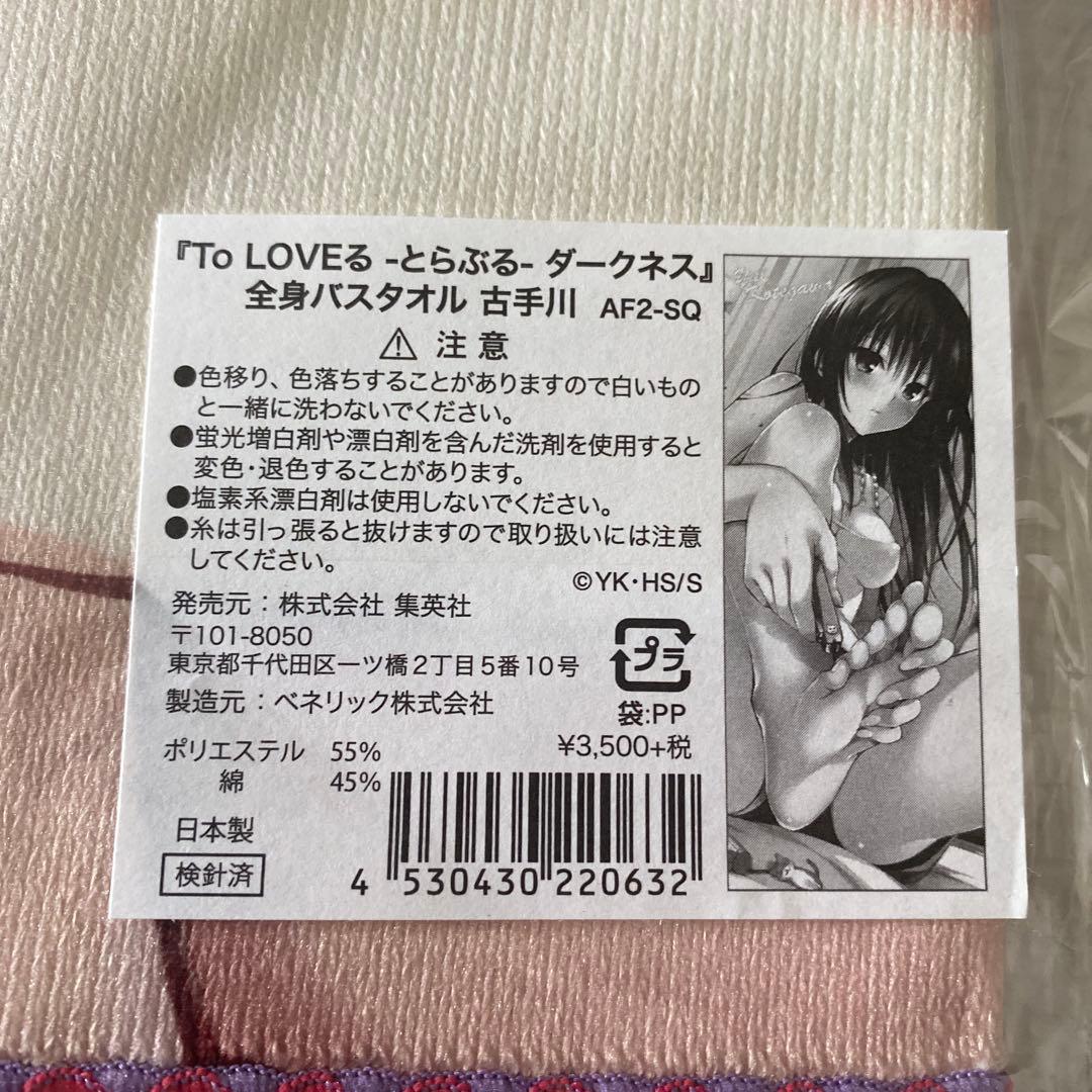 新品未開封To LOVEる ダークネス 全身バスタオル 古手川唯