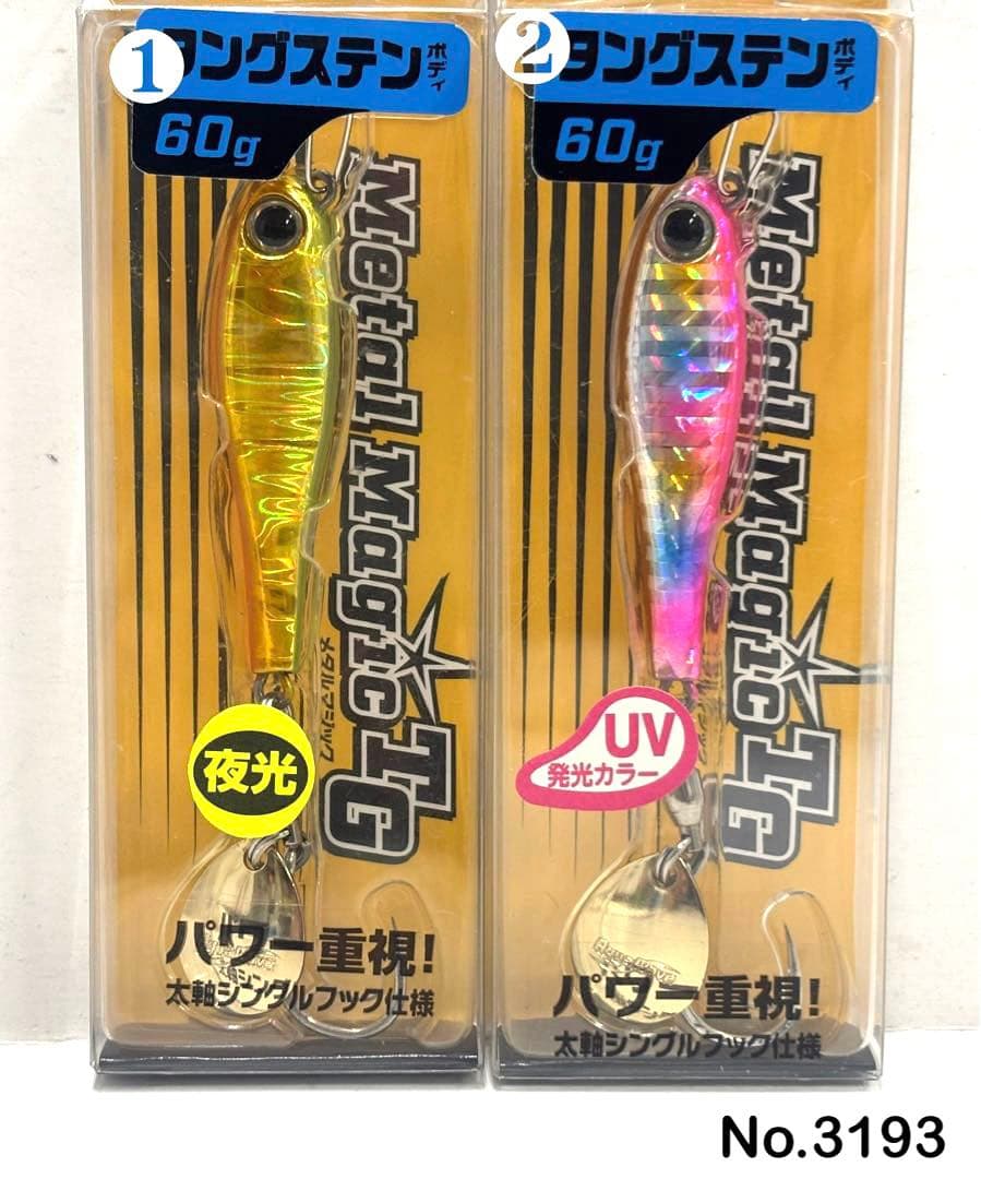 No.3193 メタルマジックTG 60g 2個