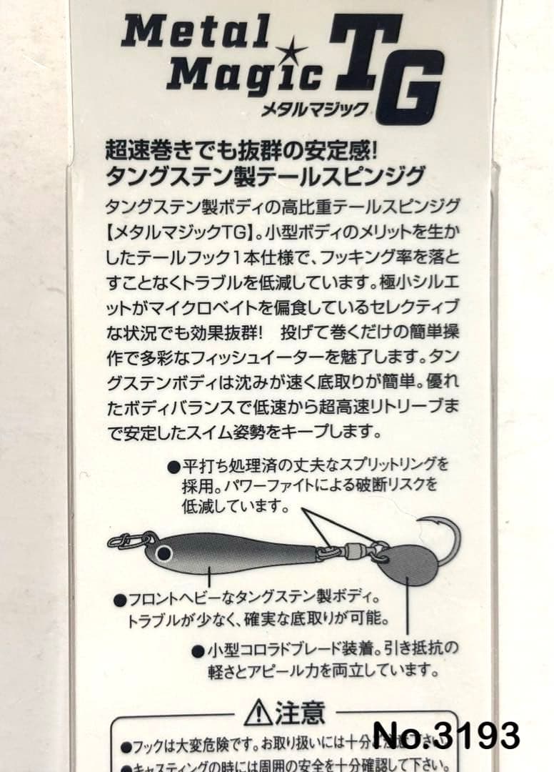 No.3193 メタルマジックTG 60g 2個