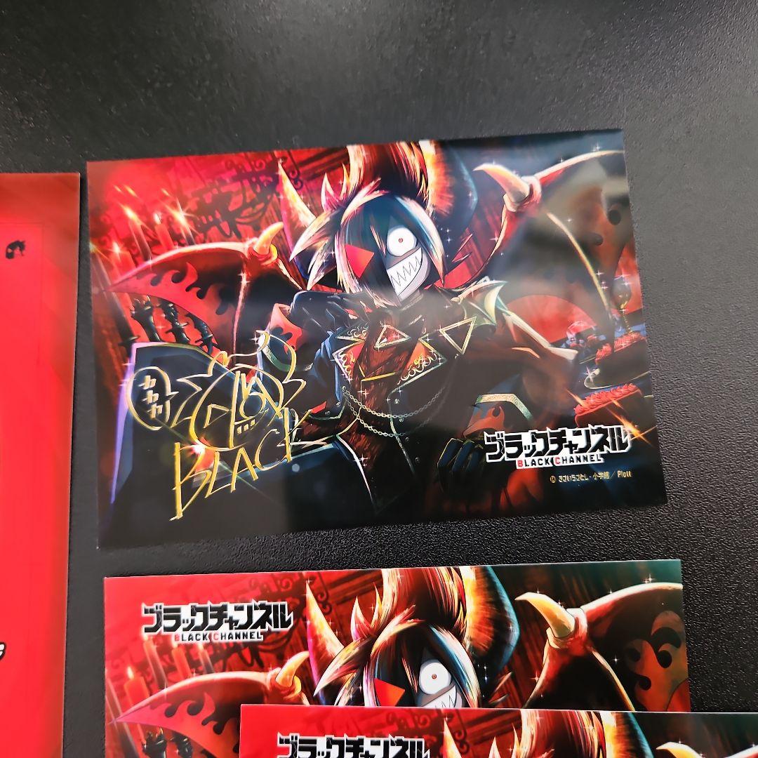 新品未使用　13枚セット ブラックチャンネル ブロマイド　ローソンプリント