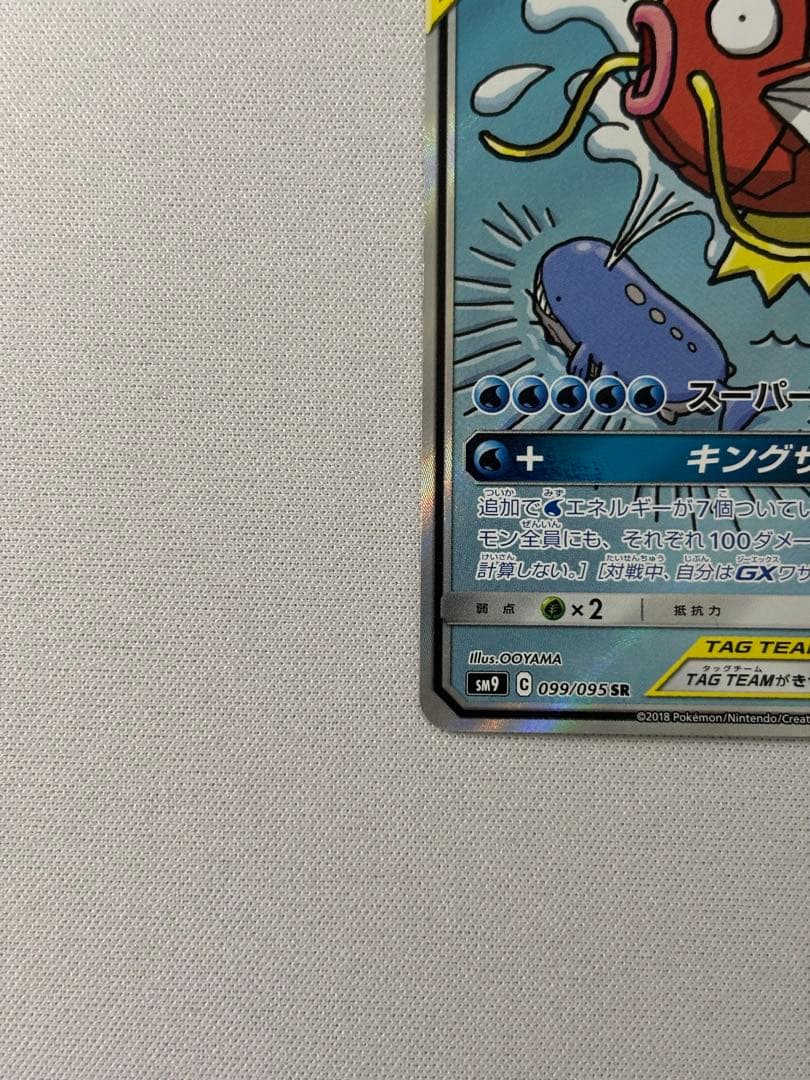 コイキング&ホエルオーGX SR SA SM9 099/095