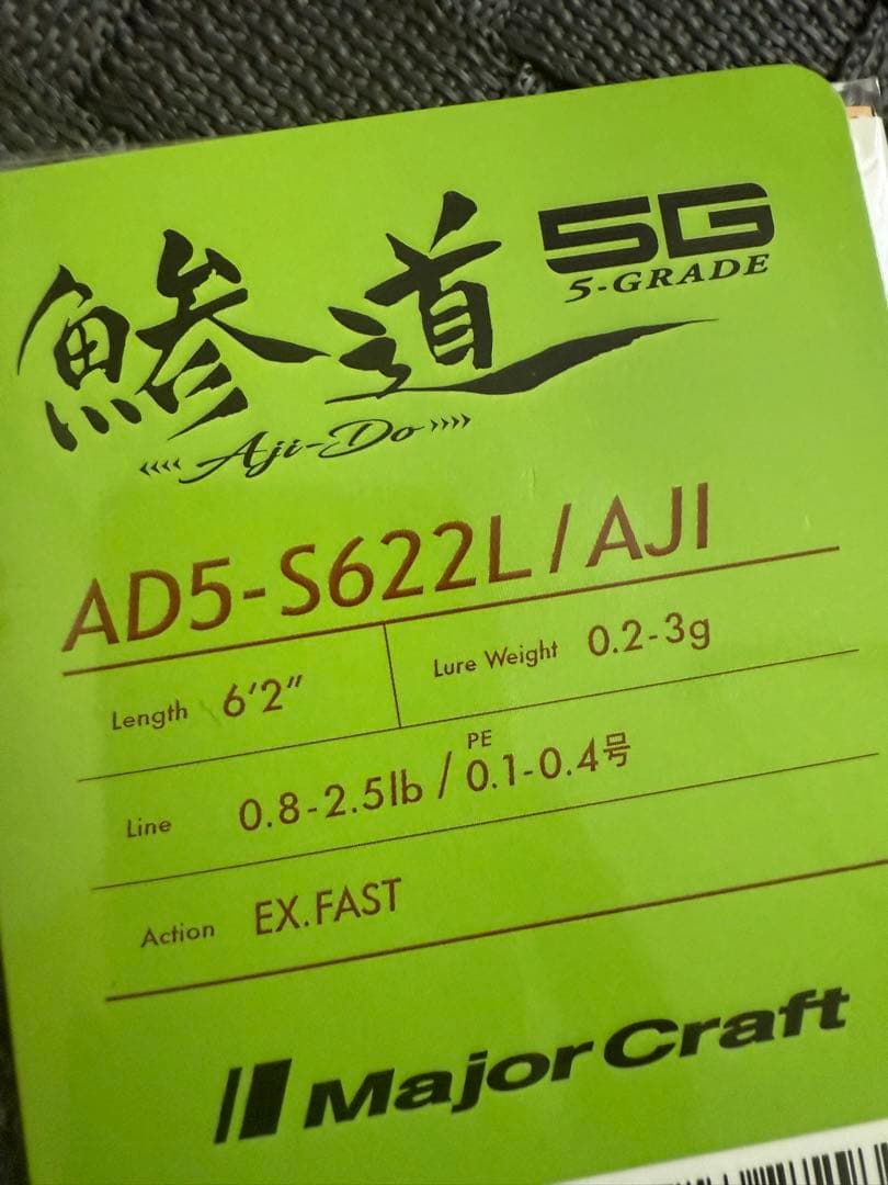 最終値下げ 鯵道5G AD5-S622L/AJI 24時間以内発送