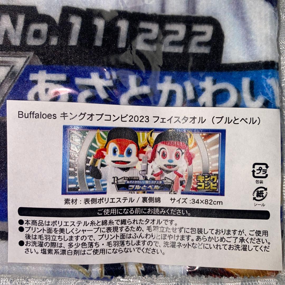 ★オリックス2023キングオブコンビ　ブルとベル、他