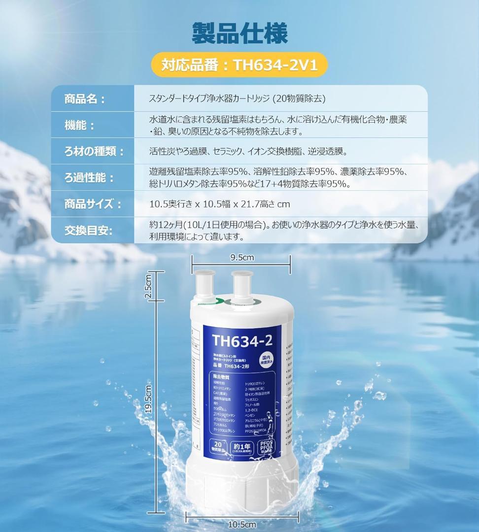 浄水カートリッジ TH634-2V1 アンダーシンク交換用 　互換