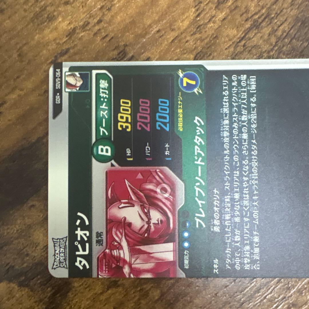 ドラゴンボールスーパーダイバーズ　SDV9-064 パラレル