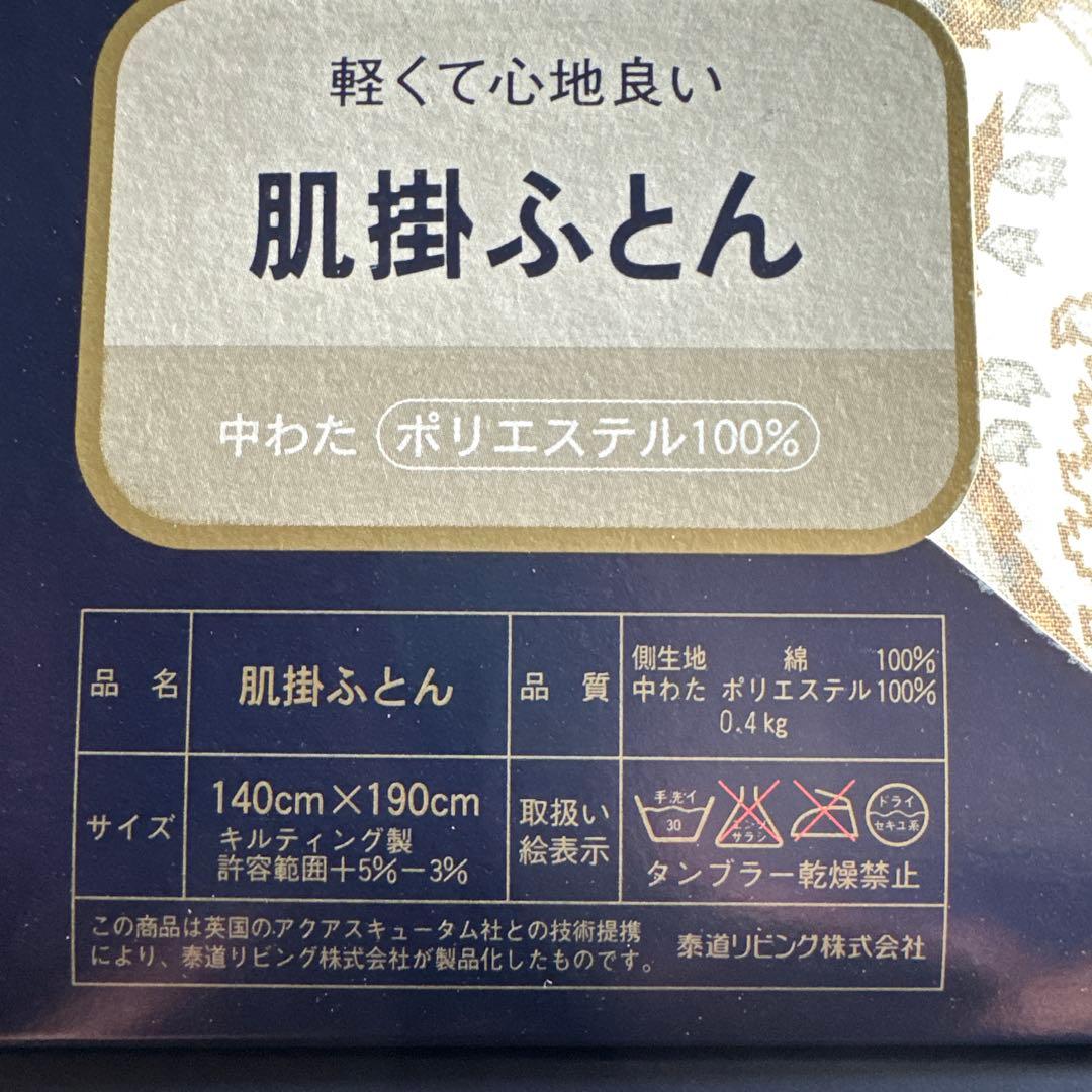 【未使用】Aquascutum 肌掛けふとん 2P キルティング 140×190