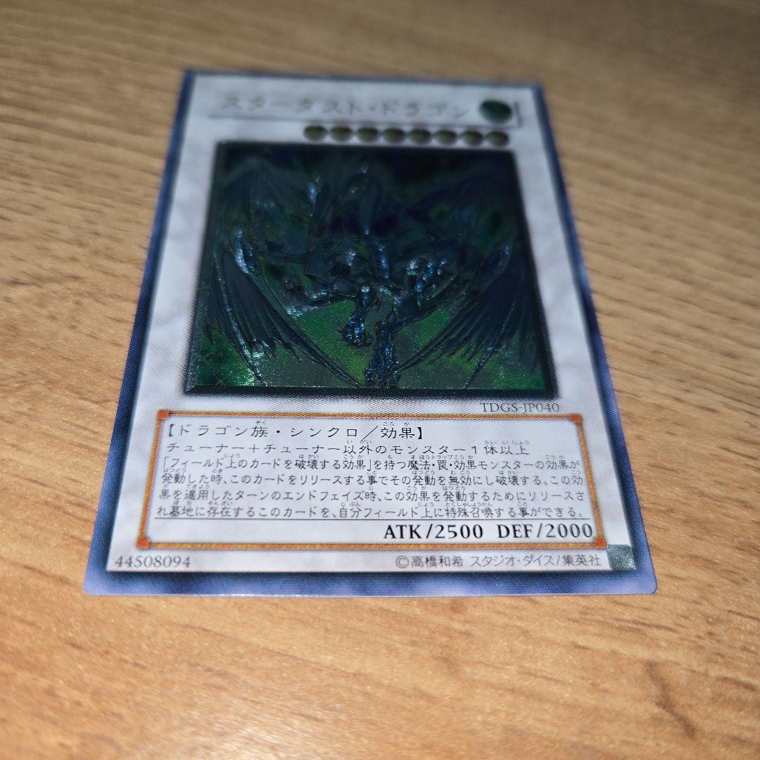 スターダスト・ドラゴン レリーフ 遊戯王 アルティメットレア