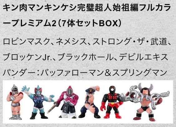 キン肉マン 完璧超人始祖編 キンケシフルカラープレミアム2 特典