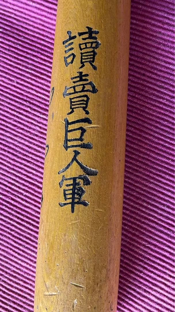 長嶋茂雄　サイン(刻印)入り木製バット　讀賣巨人軍（刻印）