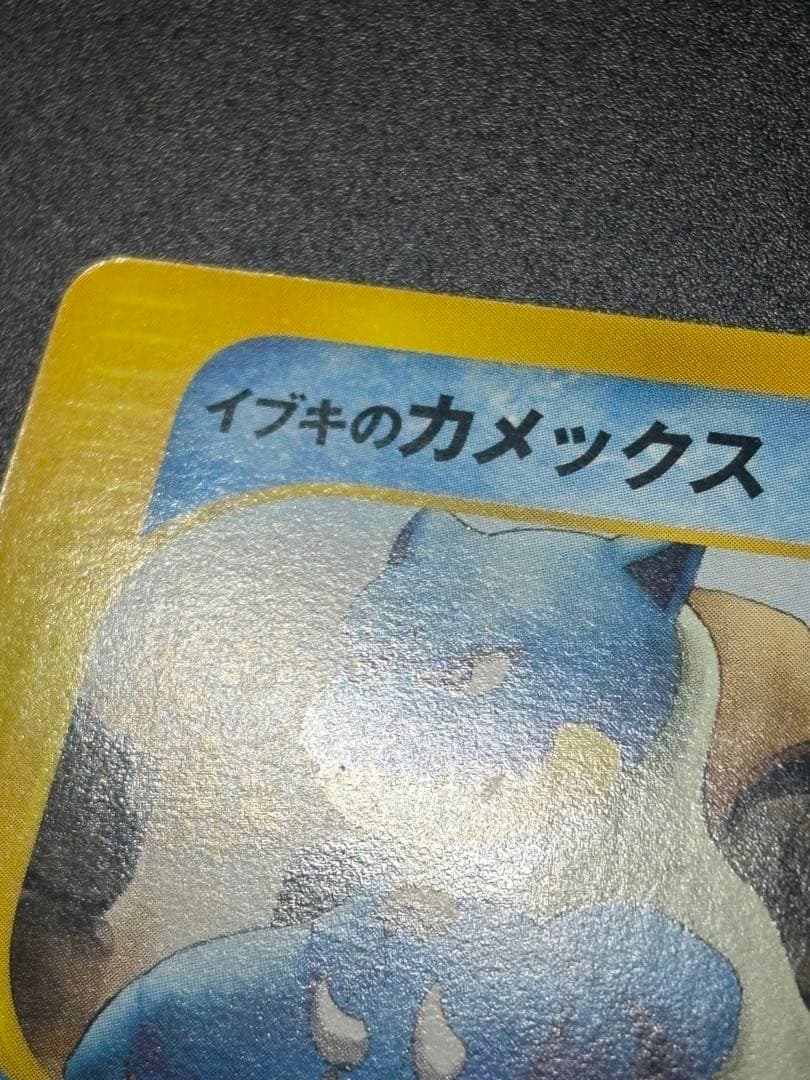ポケモンカード イブキのカメックス 046/141 VS Blastoise