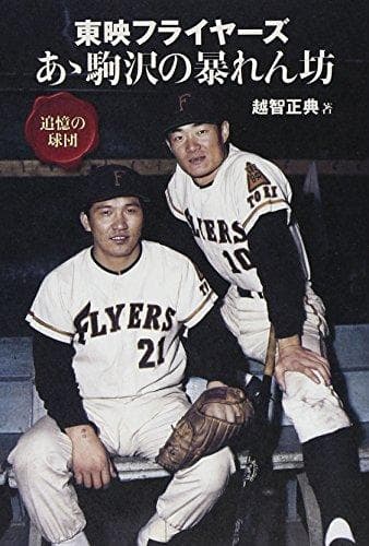 東映フライヤーズ　張本勲 選手　背番号１０　ユニフォーム