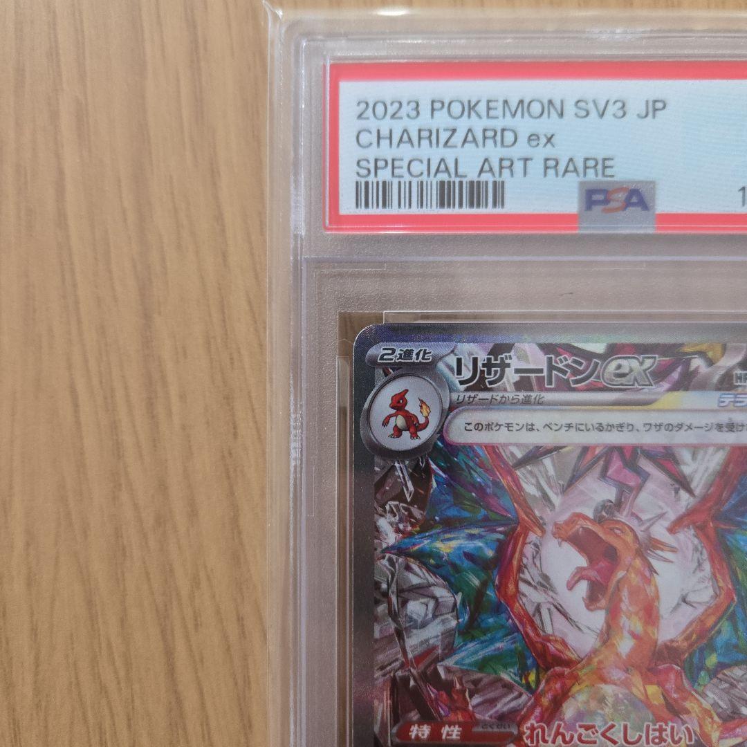 リザードンex SAR SV3 黒炎の支配者 134/108　PSA10