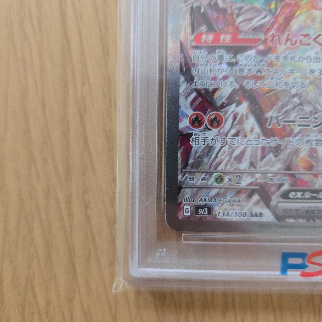 リザードンex SAR SV3 黒炎の支配者 134/108　PSA10