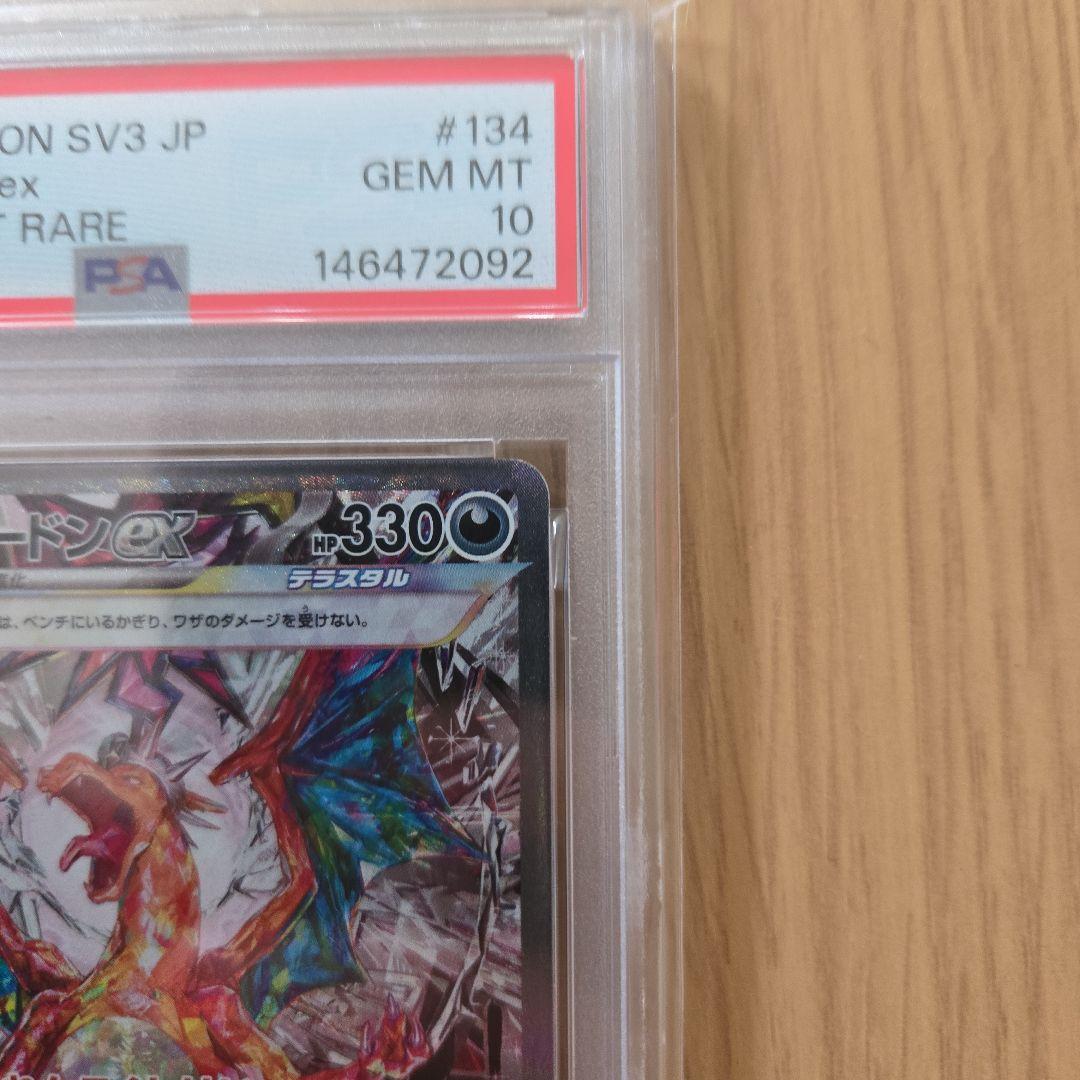 リザードンex SAR SV3 黒炎の支配者 134/108　PSA10