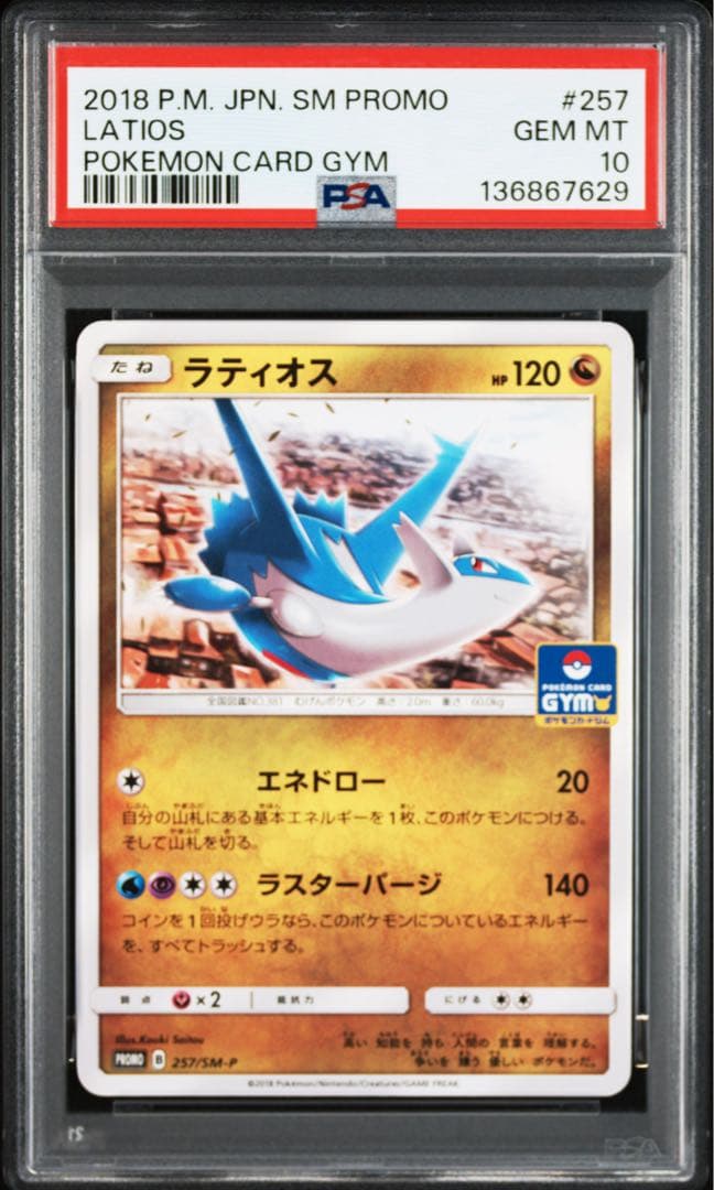 超希少【 PSA10 】ラティオス ラティアス ジムプロモ 【連番】