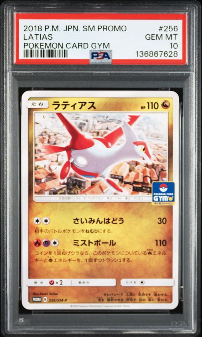 超希少【 PSA10 】ラティオス ラティアス ジムプロモ 【連番】