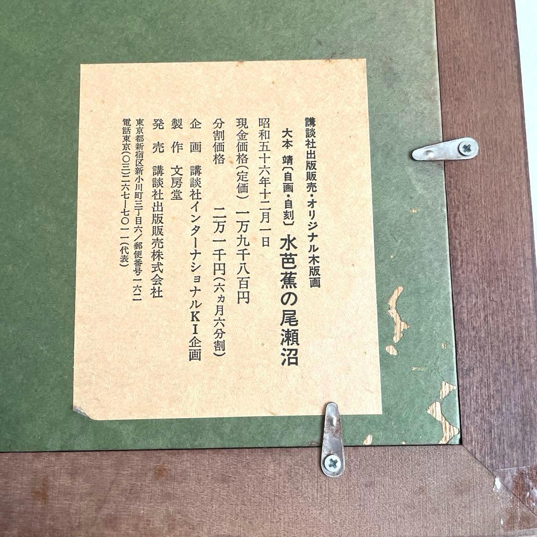 アンティーク 昭和56年 講談社オリジナル 木版画 大本靖【水芭蕉の尾瀬沼】