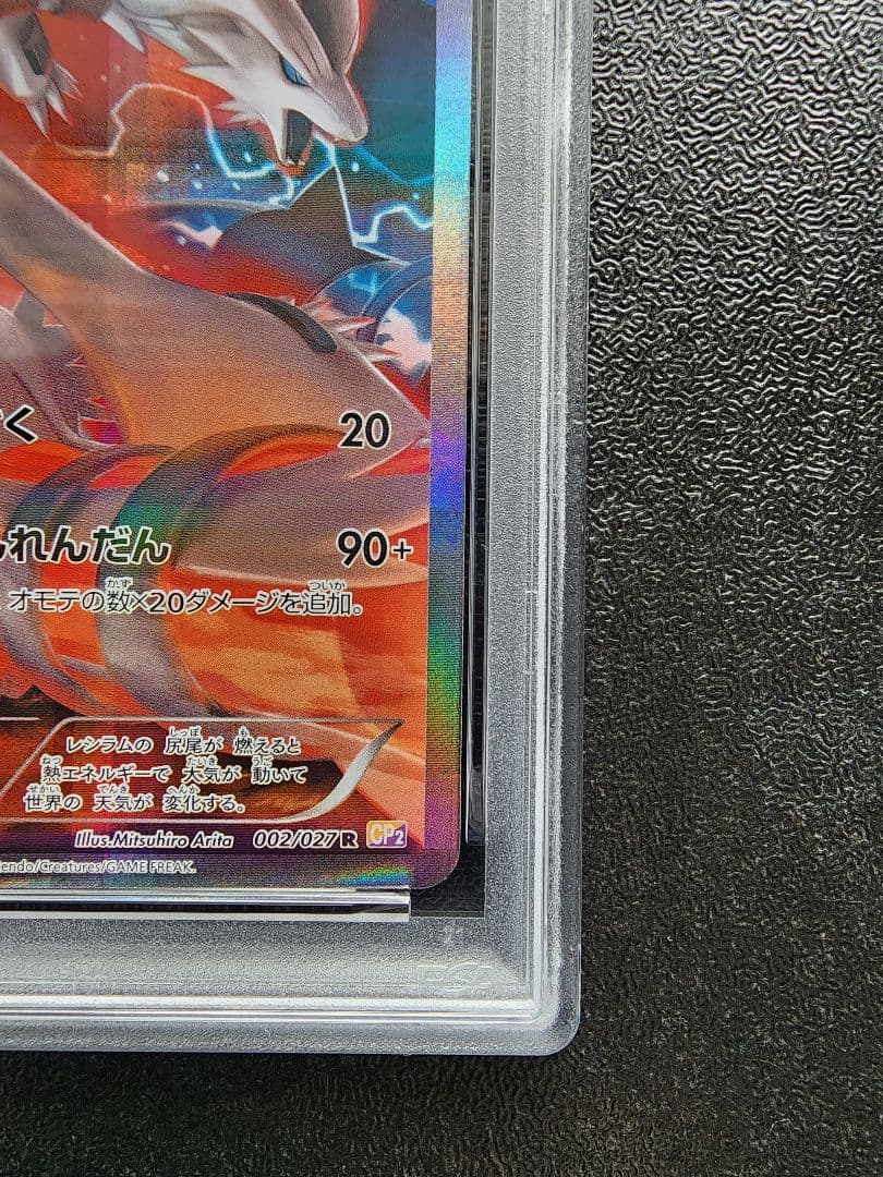 レシラム CP2 PSA9