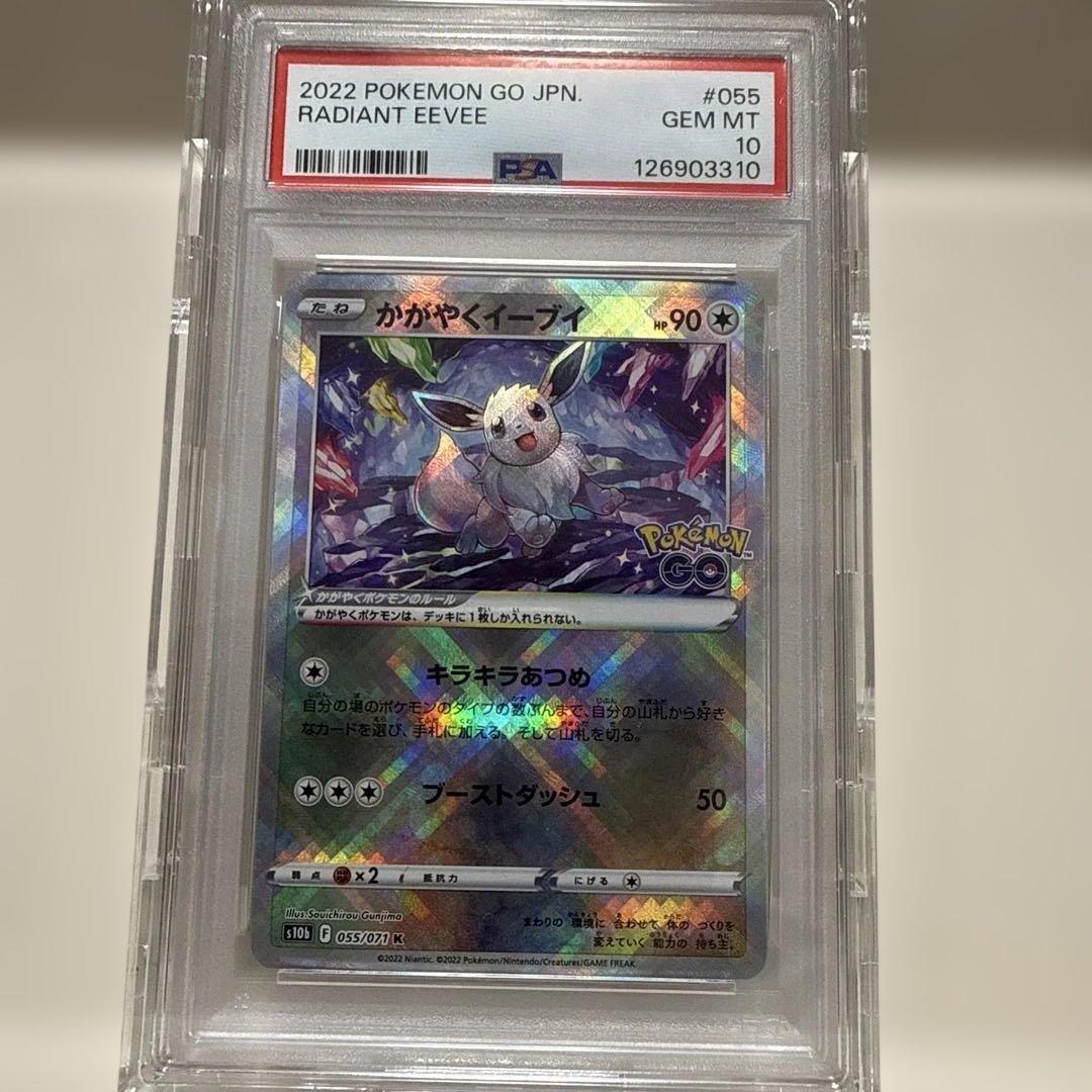 かがやくイーブイs10b055/071K PSA10