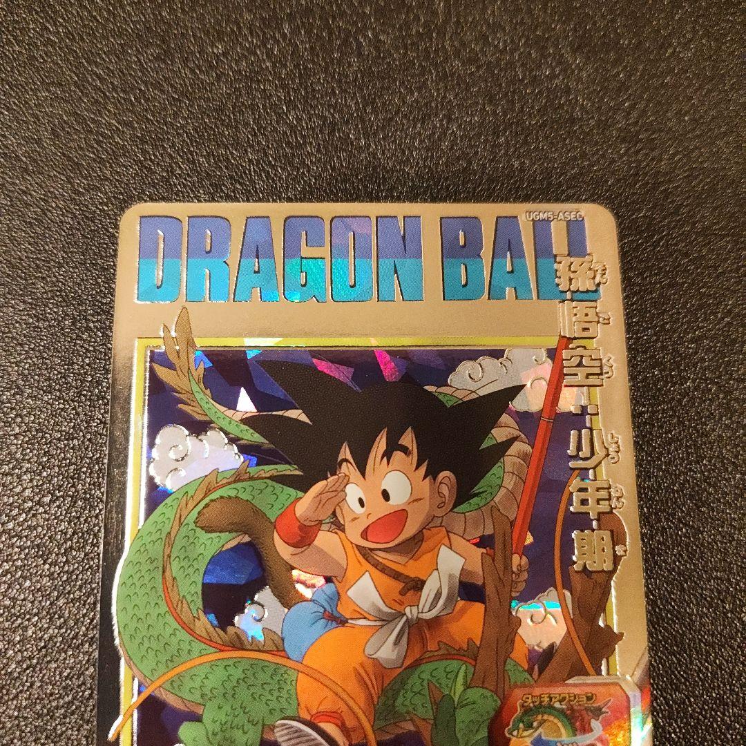 スーパードラゴンボールヒーローズ 孫悟空少年期