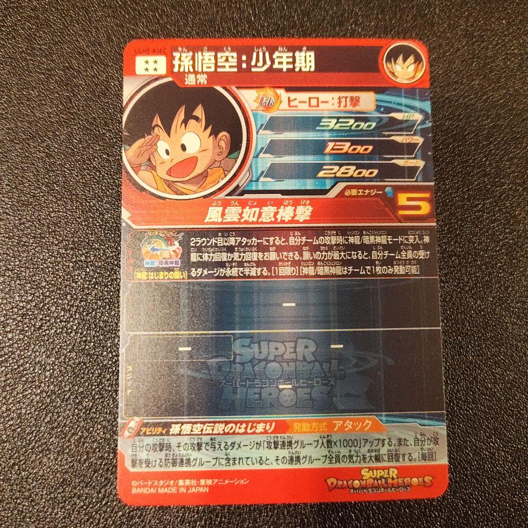スーパードラゴンボールヒーローズ 孫悟空少年期