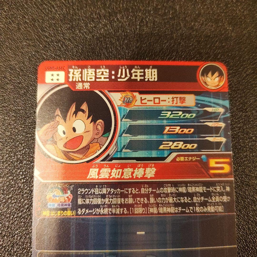 スーパードラゴンボールヒーローズ 孫悟空少年期