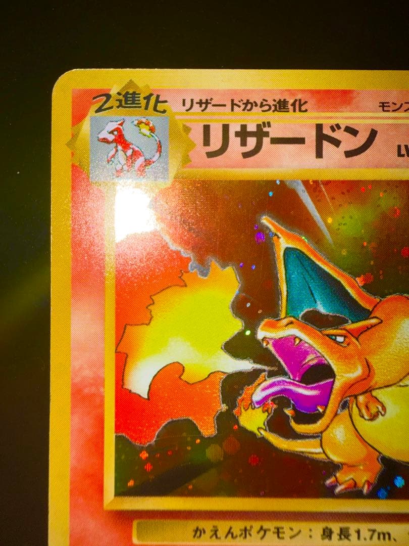 【良品】リザードン ★ 第1弾拡張パック　旧裏　Charizard