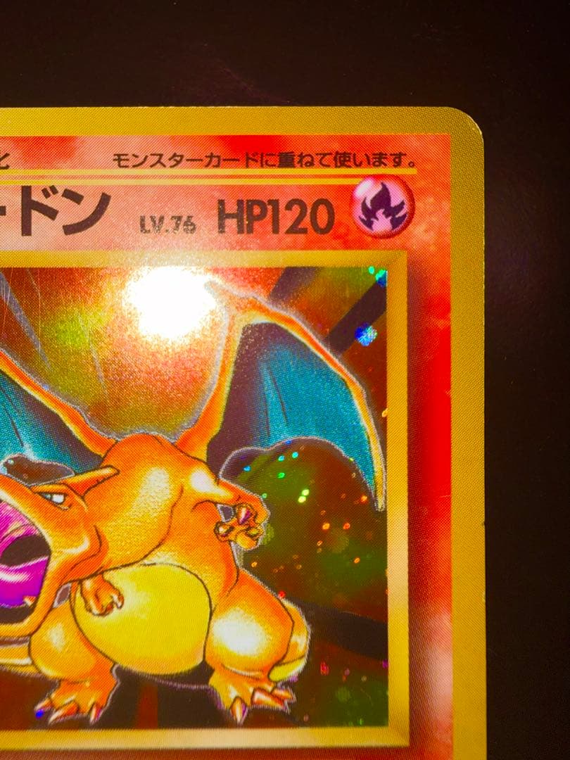 【良品】リザードン ★ 第1弾拡張パック　旧裏　Charizard