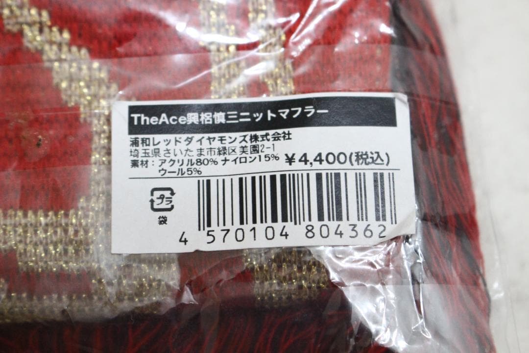 【新品未開封】浦和レッズ　The Ace　興梠慎三　引退　記念　ニットマフラー