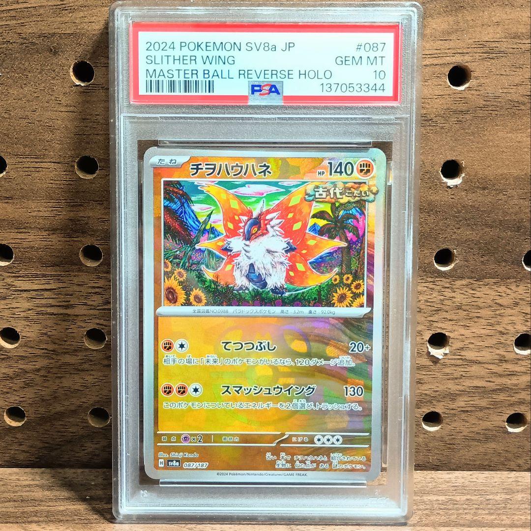 PSA10×３連番　チヲハウハネ　マスターボール　087/187　カンダシンジ