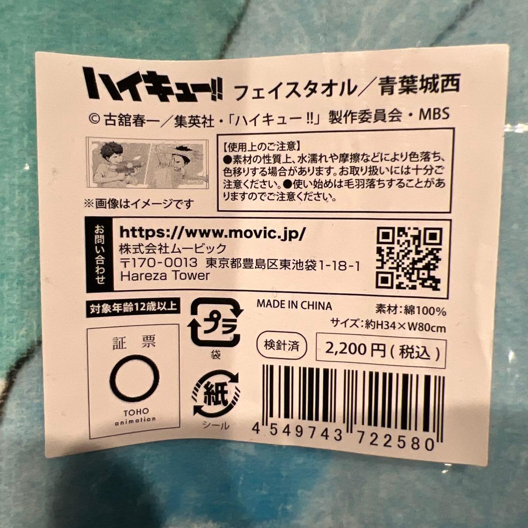 ハイキュー!! フェイスタオル 水遊び サマーフェア 新品未開封
